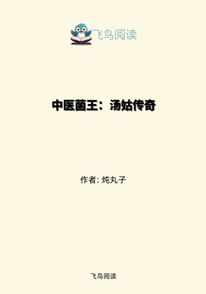 中医菌王：汤姑传奇