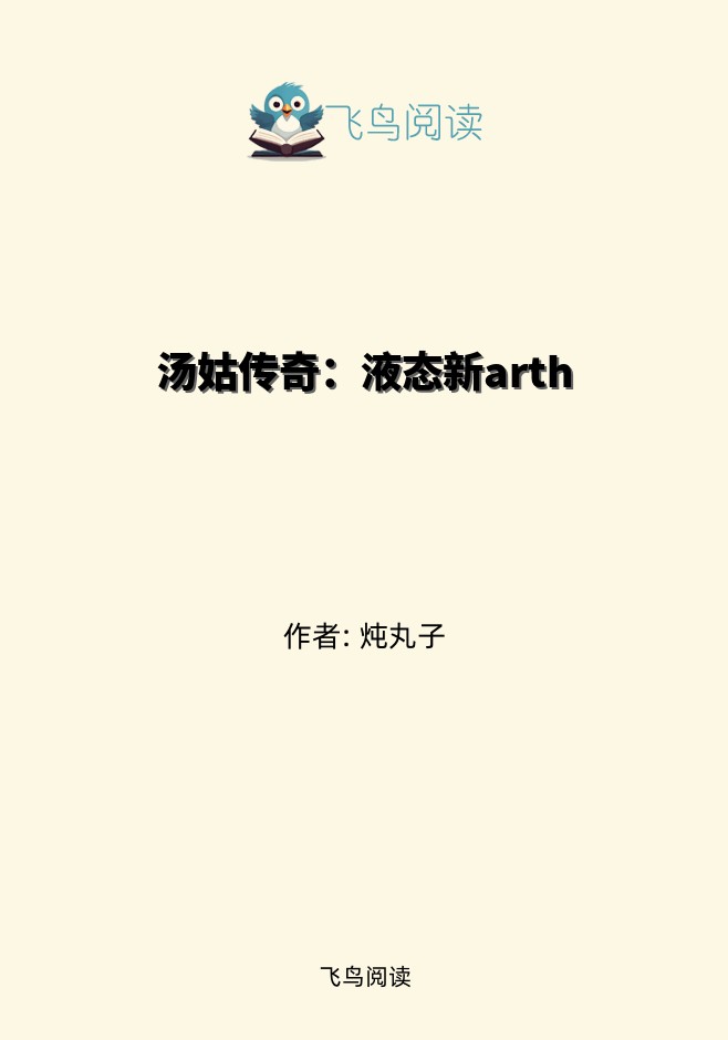 汤姑传奇：液态新arth