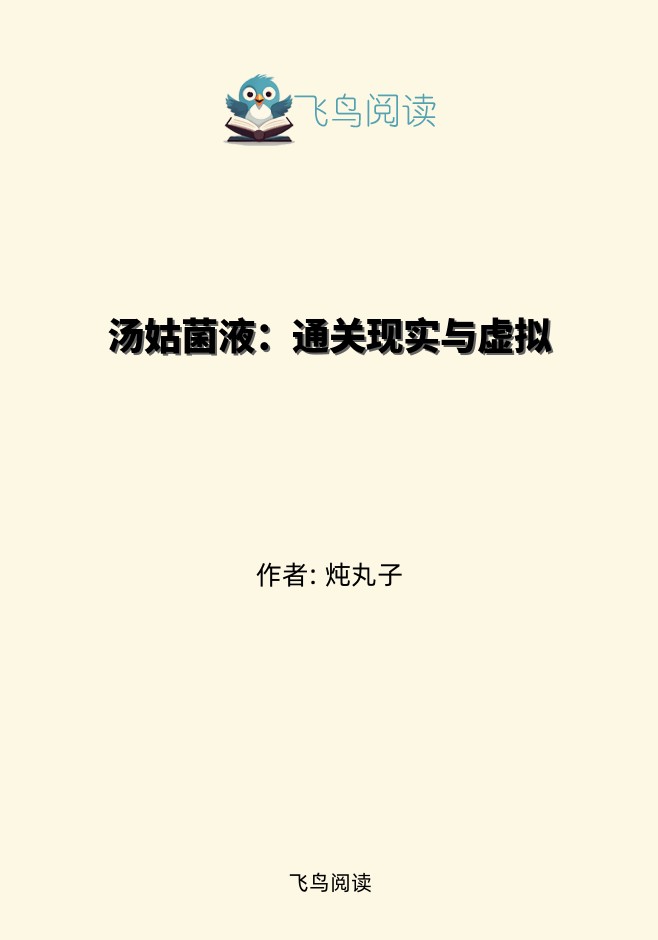 汤姑菌液：通关现实与虚拟