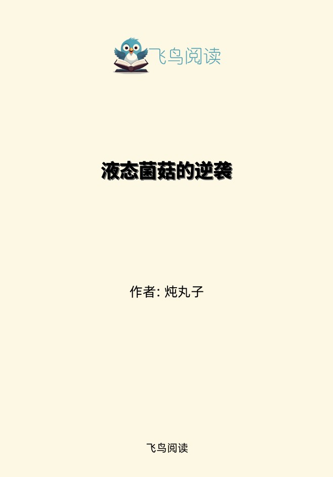 液态菌菇的逆袭