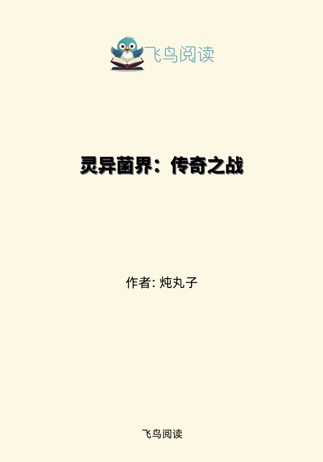 灵异菌界：传奇之战