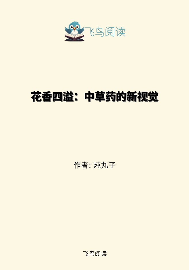 花香四溢：中草药的新视觉