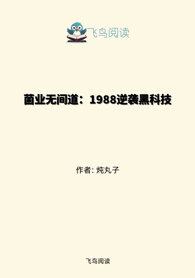 菌业无间道：1988逆袭黑科技