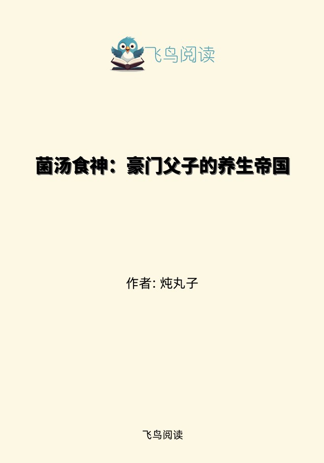 菌汤食神：豪门父子的养生帝国