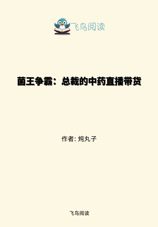 菌王争霸：总裁的中药直播带货