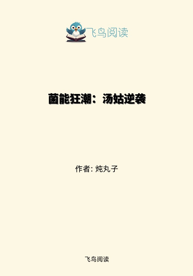 菌能狂潮：汤姑逆袭