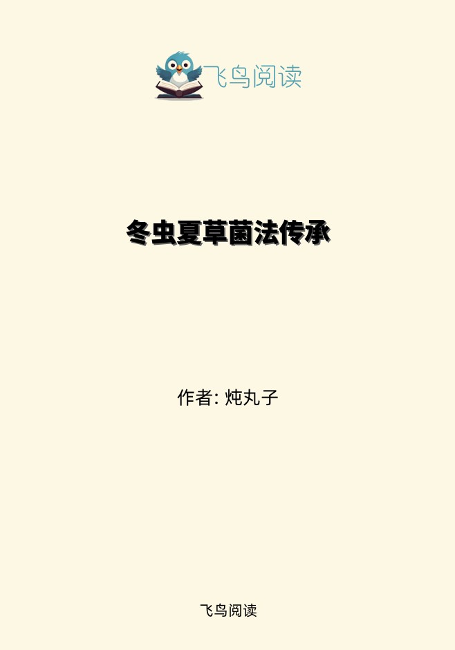 冬虫夏草菌法传承