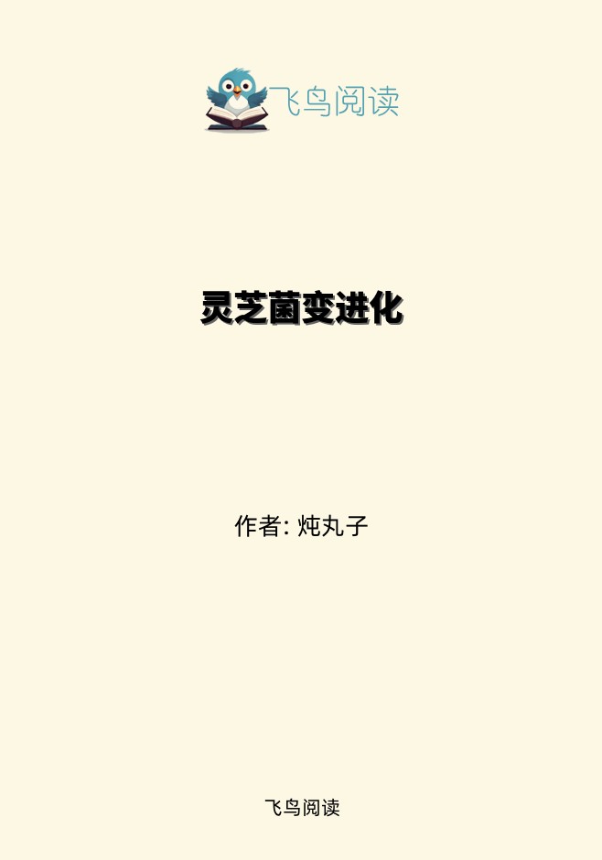 灵芝菌变进化