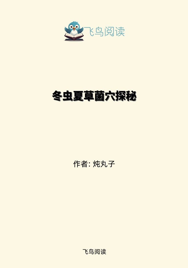 冬虫夏草菌穴探秘