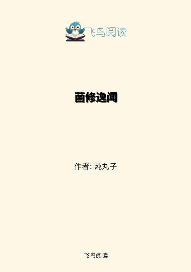 菌修逸闻