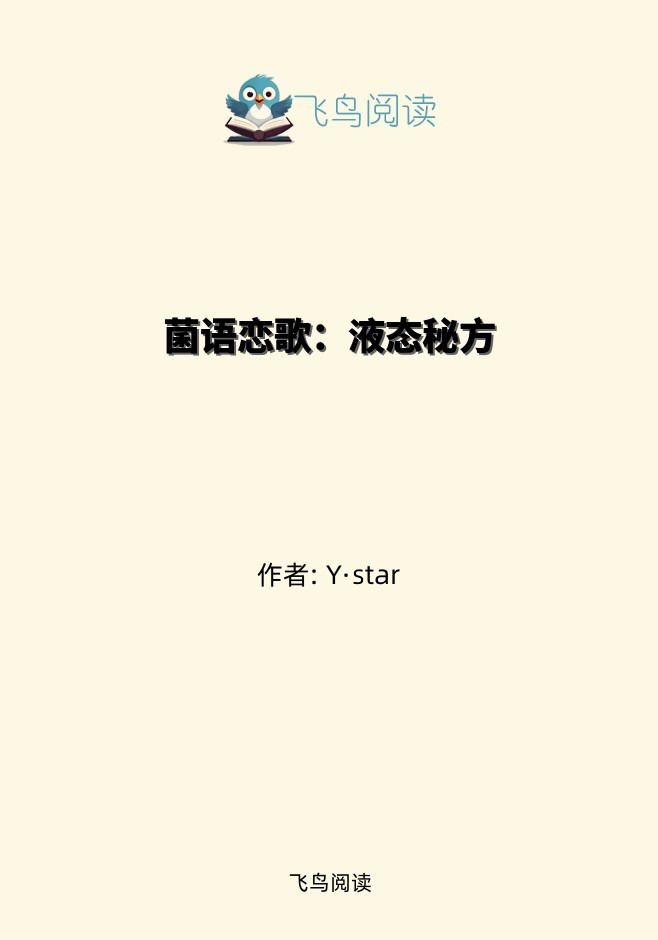 菌语恋歌：液态秘方