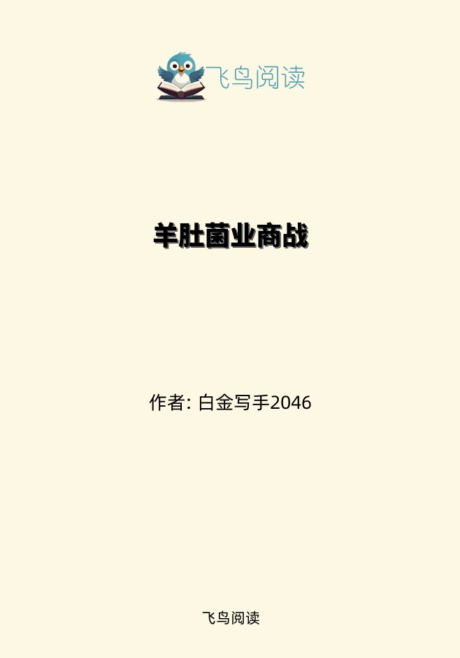 羊肚菌业商战