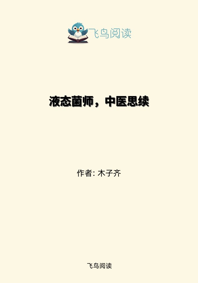 液态菌师，中医思续