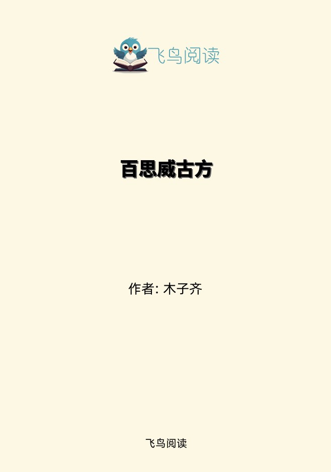 百思威古方