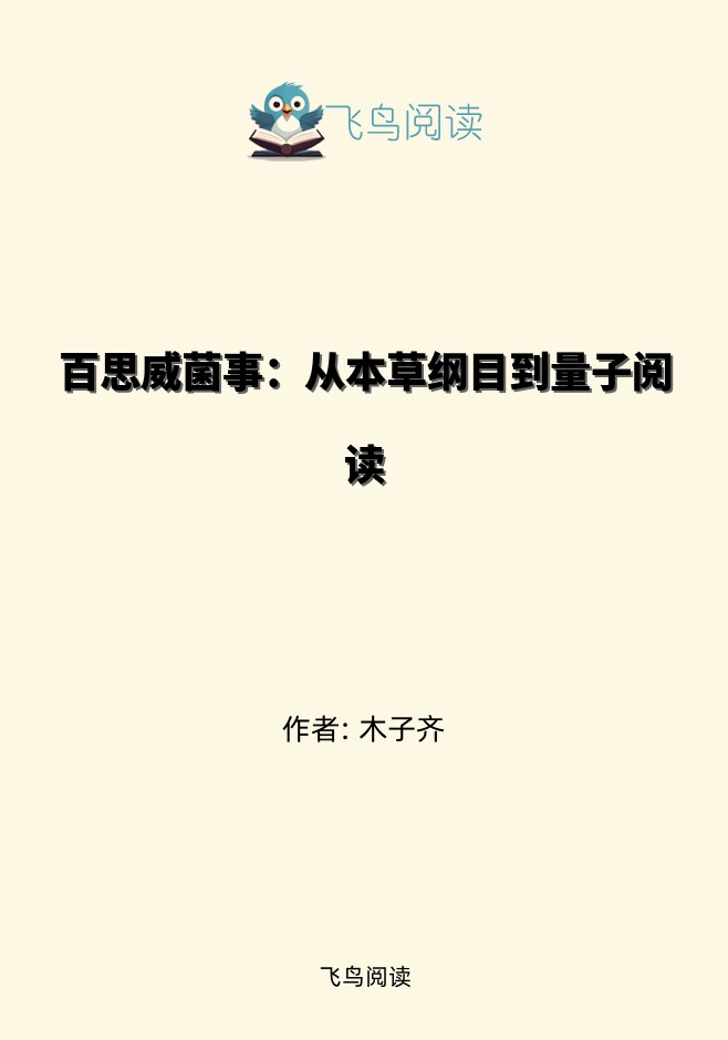 百思威菌事：从本草纲目到量子阅读