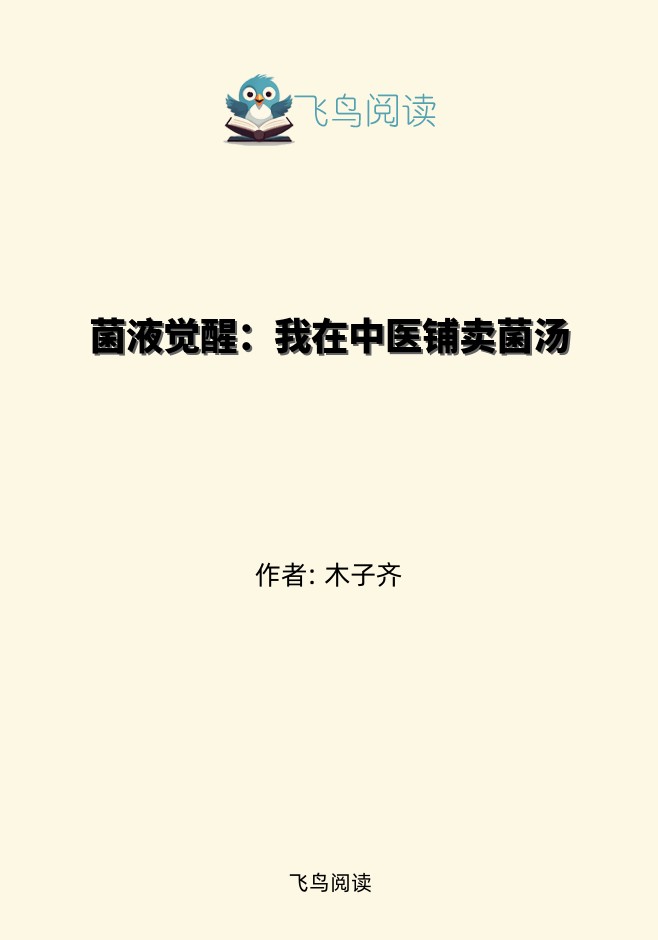 菌液觉醒：我在中医铺卖菌汤