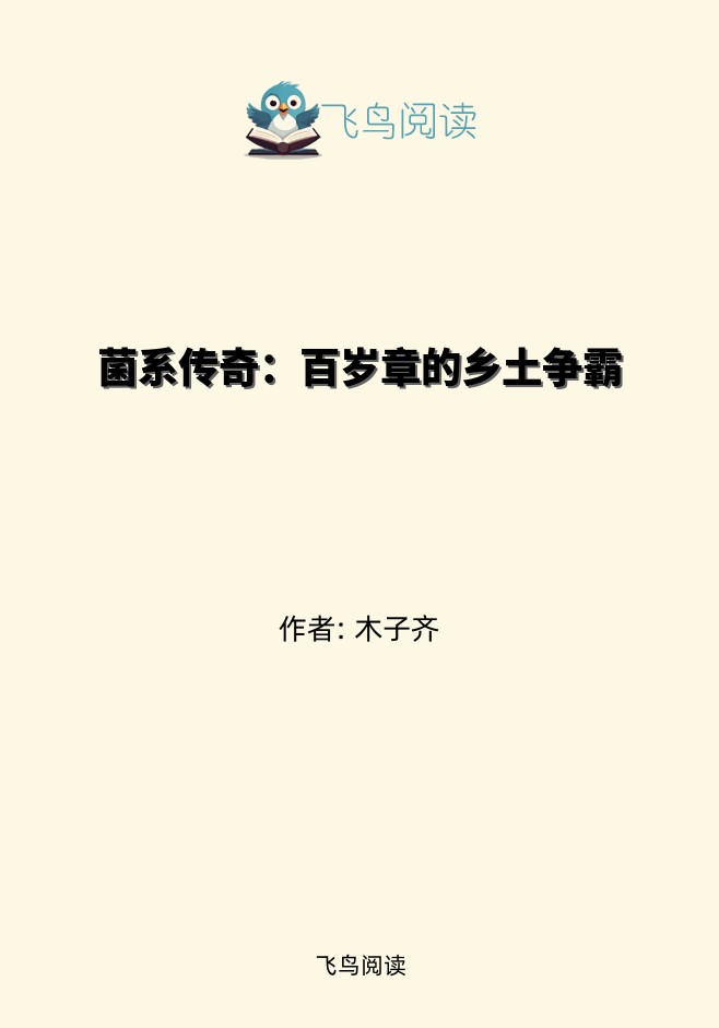 菌系传奇：百岁章的乡土争霸