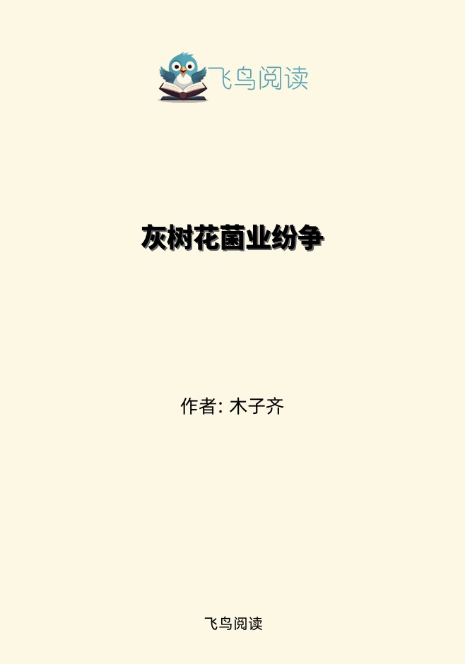 灰树花菌业纷争