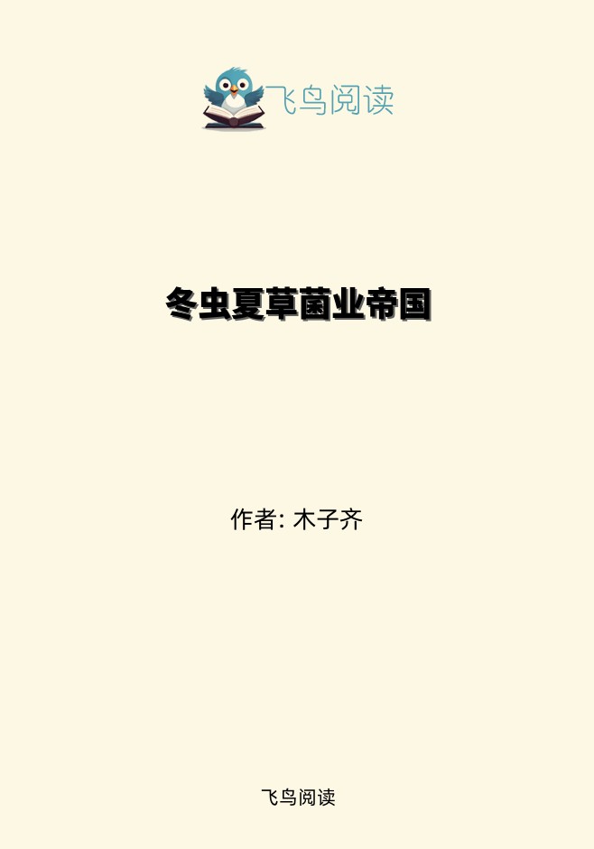 冬虫夏草菌业帝国