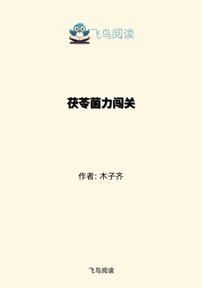 茯苓菌力闯关