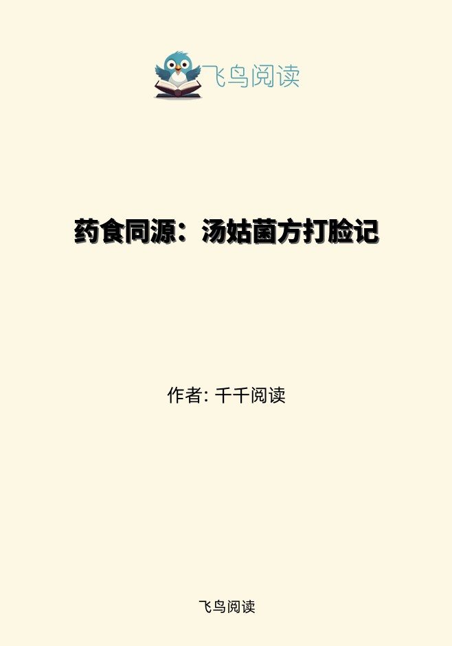 药食同源：汤姑菌方打脸记