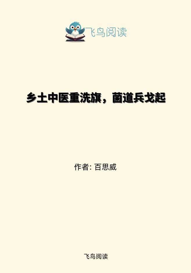 乡土中医重洗旗，菌道兵戈起