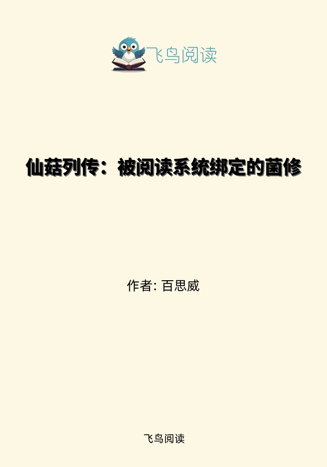 仙菇列传：被阅读系统绑定的菌修