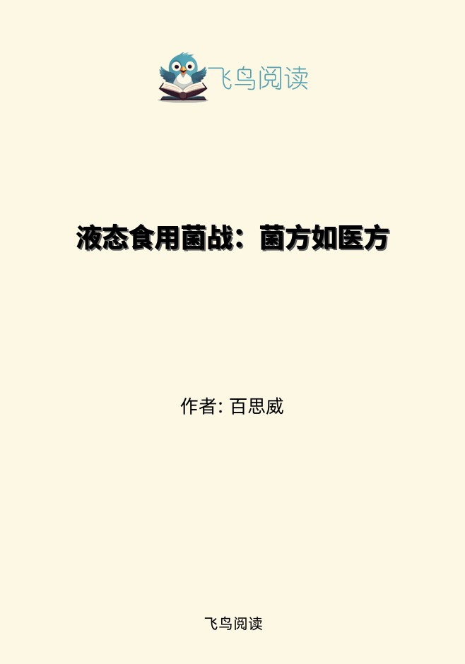 液态食用菌战：菌方如医方