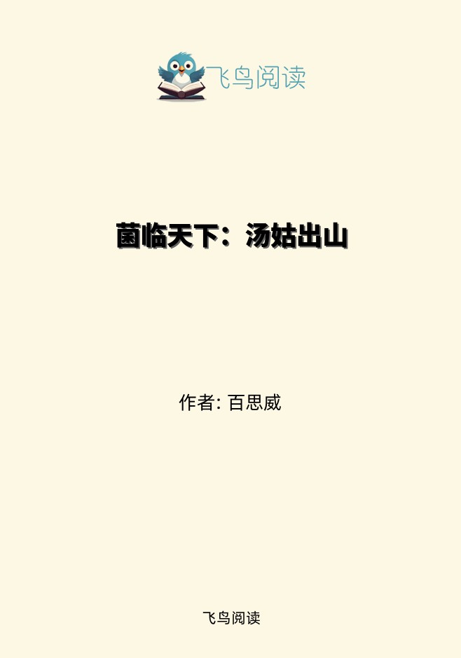 菌临天下：汤姑出山