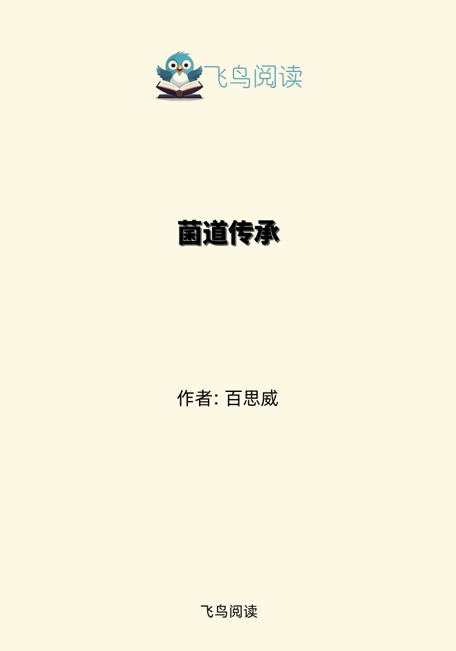 菌道传承
