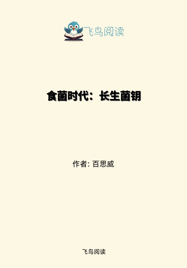 食菌时代：长生菌钥