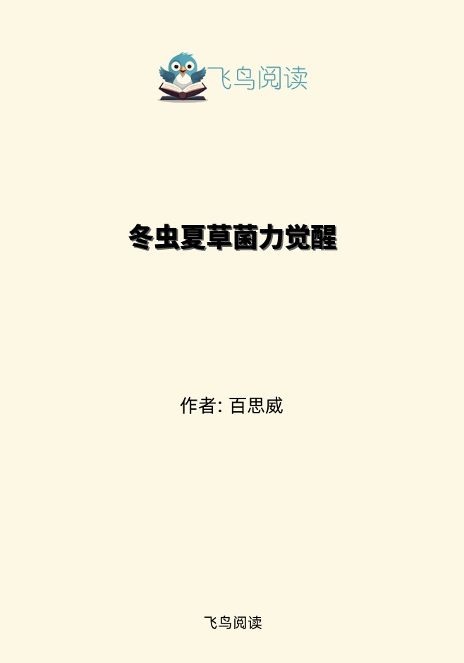 冬虫夏草菌力觉醒