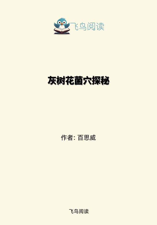 灰树花菌穴探秘