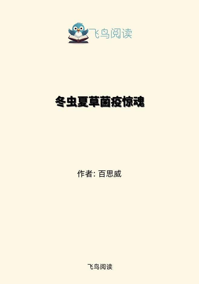 冬虫夏草菌疫惊魂