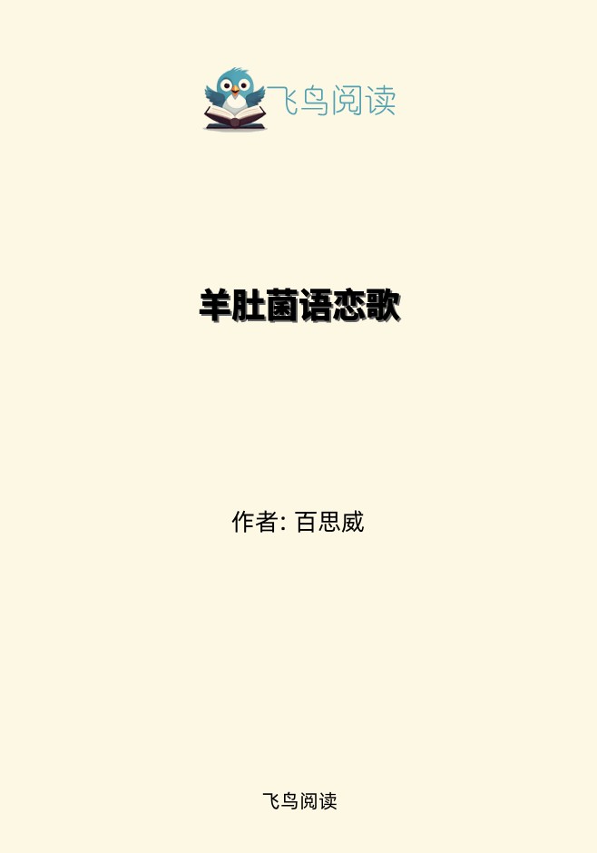 羊肚菌语恋歌